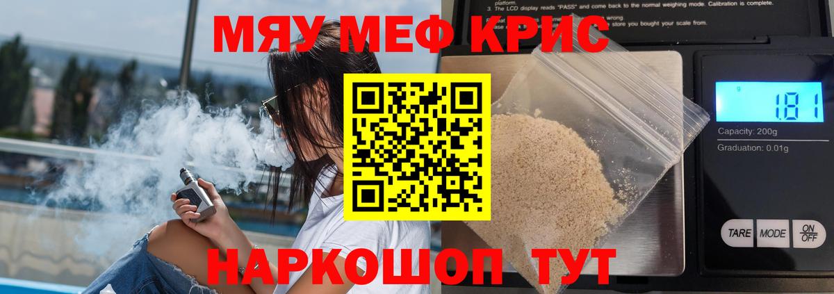 Мефедрон кристаллы Бийск